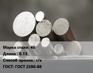 Круг стальной 45 L=0.13 г/к ГОСТ: ГОСТ 2590-88